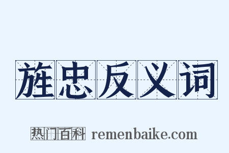 旌忠反义词是什么意思的图片